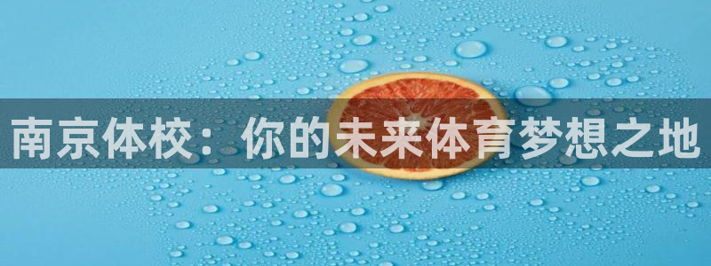 南京体校：你的未来体育梦想之地