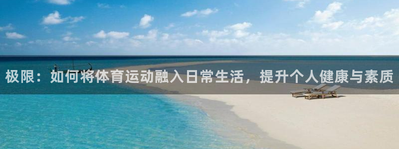 极限：如何将体育运动融入日常生活，提升个人健康与素质