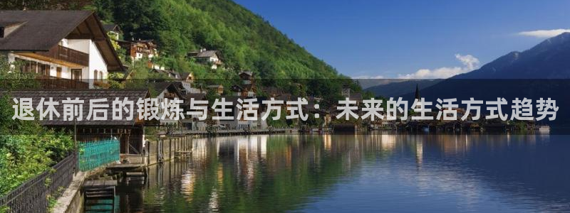 退休前后的锻炼与生活方式：未来的生活方式趋势