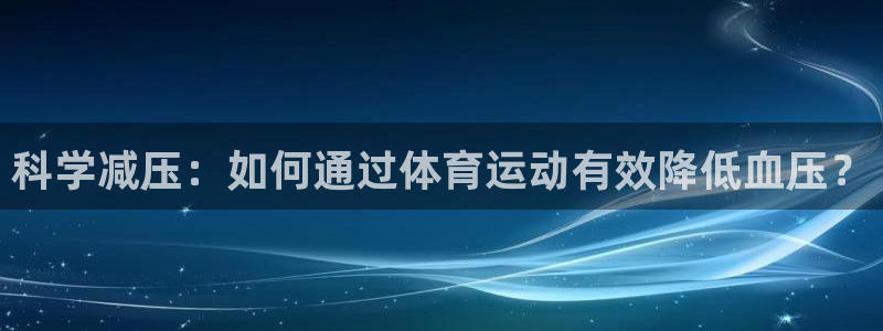 科学减压：如何通过体育运动有效降低血压？