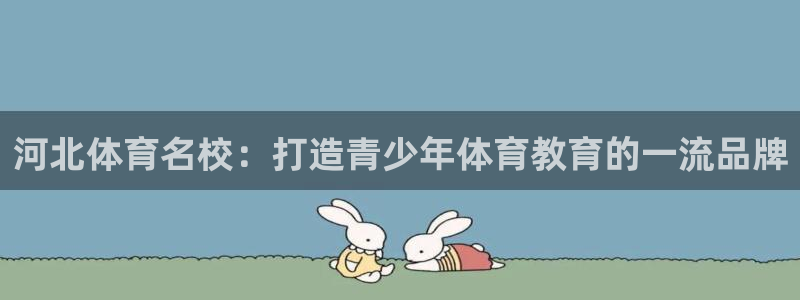 河北体育名校：打造青少年体育教育的一流品牌