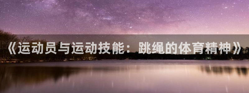 《运动员与运动技能：跳绳的体育精神》