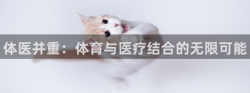 体医并重：体育与医疗结合的无限可能