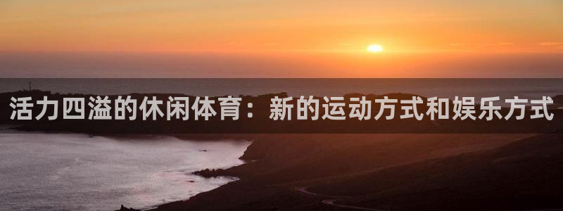 活力四溢的休闲体育：新的运动方式和娱乐方式