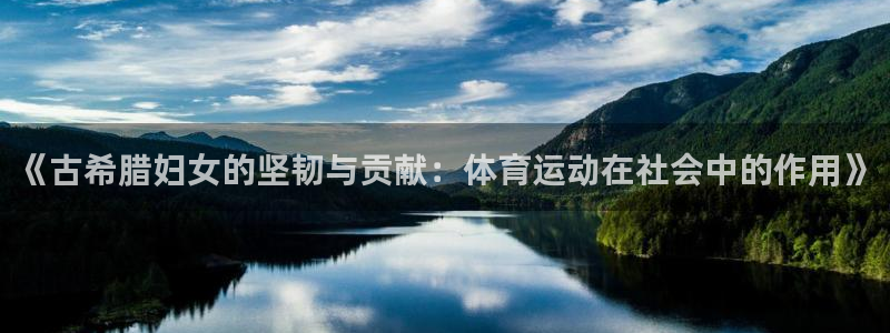 《古希腊妇女的坚韧与贡献：体育运动在社会中的作用》