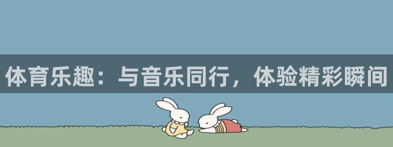 体育乐趣：与音乐同行，体验精彩瞬间