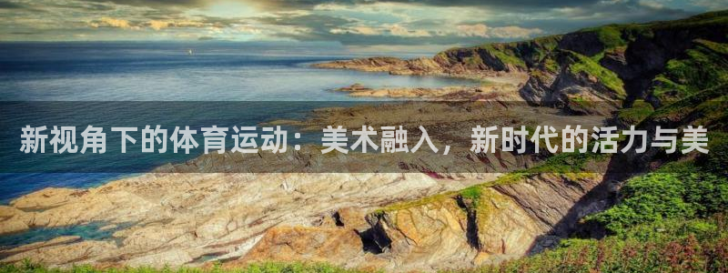 新视角下的体育运动：美术融入，新时代的活力与美