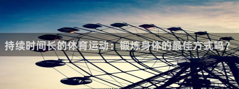 持续时间长的体育运动：锻炼身体的最佳方式吗？
