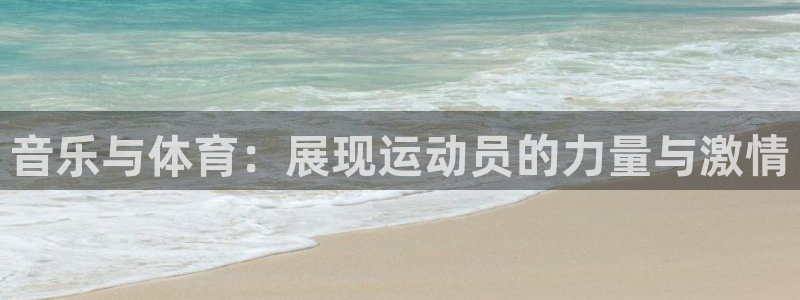 音乐与体育：展现运动员的力量与激情