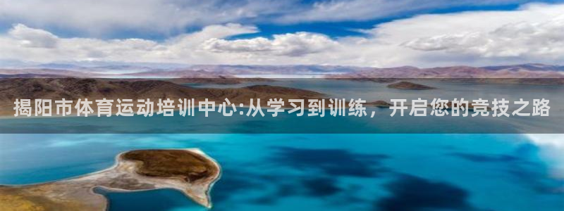 揭阳市体育运动培训中心:从学习到训练，开启您的竞技之路